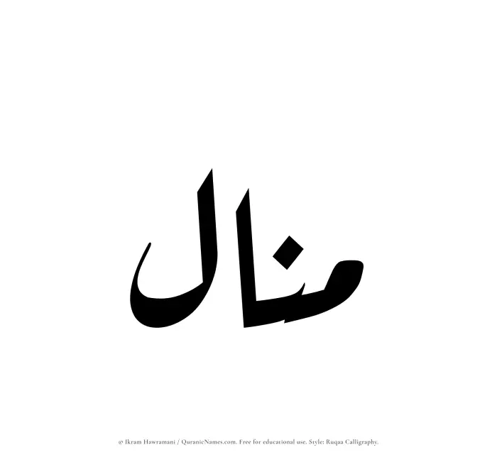 The Muslim name Munal written in Ruqaa calligraphic script