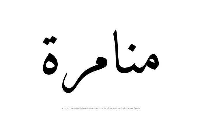 The Muslim name Munamirah written in Quranic naskh script