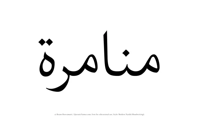 The Muslim name Munamirah written in naskh script