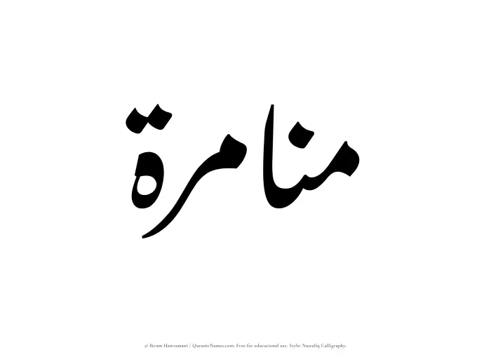 The Muslim name word Munamirah written in Nastaliq calligraphic script