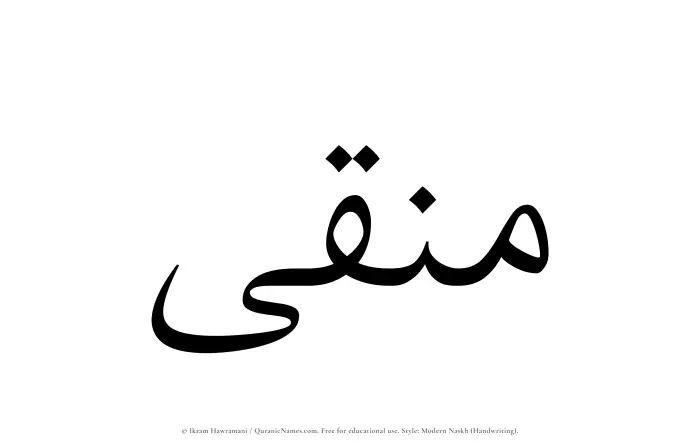 The Muslim name Munaqqaa written in naskh script