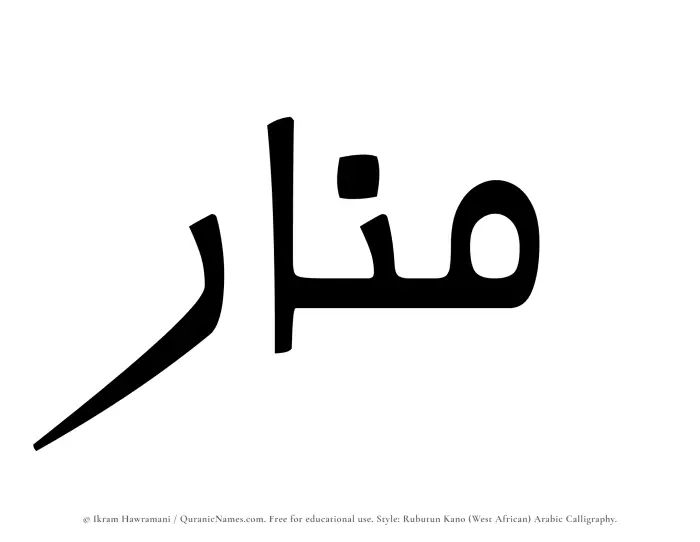 The Muslim name Munar written in Rubutun Kano calligraphic script