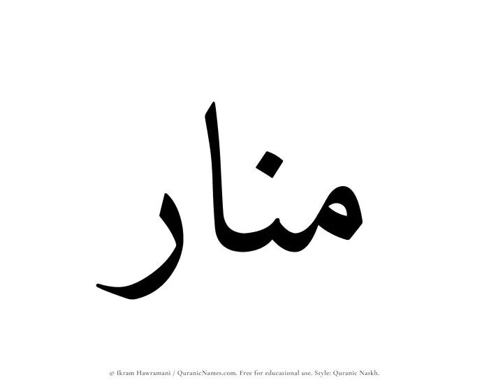 The Muslim name Munar written in Quranic naskh script