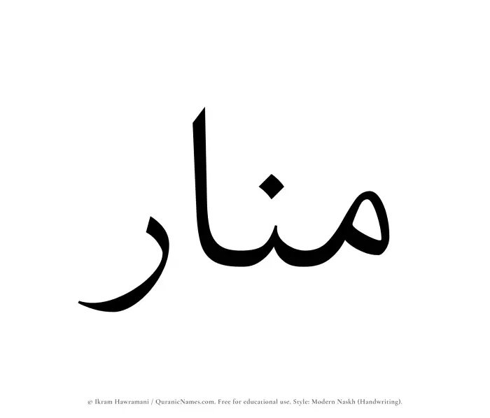 The Muslim name Munar written in naskh script