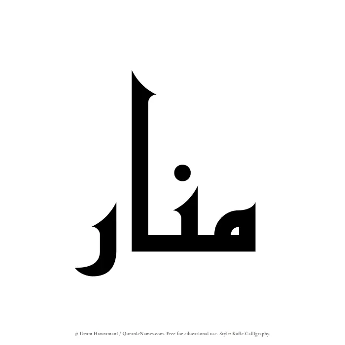 The Muslim name Munar written in Kufi/Kufic calligraphic script