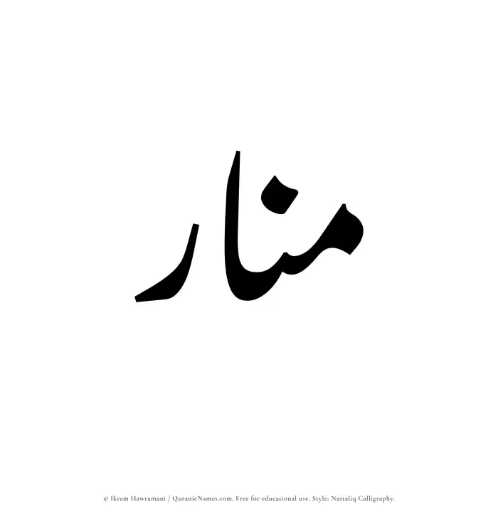 The Muslim name word Munar written in Nastaliq calligraphic script