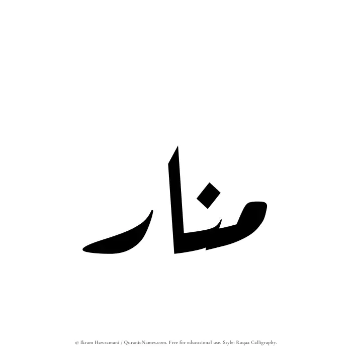 The Muslim name Munar written in Ruqaa calligraphic script