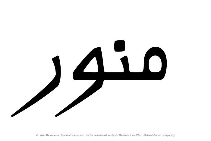 The Muslim name Munawwar written in Rubutun Kano calligraphic script