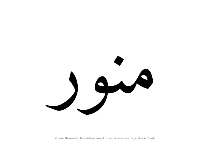 The Muslim name Munawwar written in Quranic naskh script