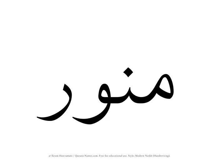 The Muslim name Munawwar written in naskh script