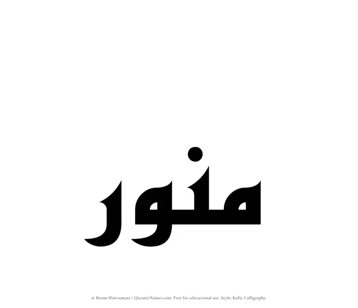 The Muslim name Munawwar written in Kufi/Kufic calligraphic script