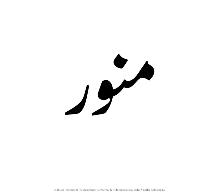 The Muslim name word Munawwar written in Nastaliq calligraphic script