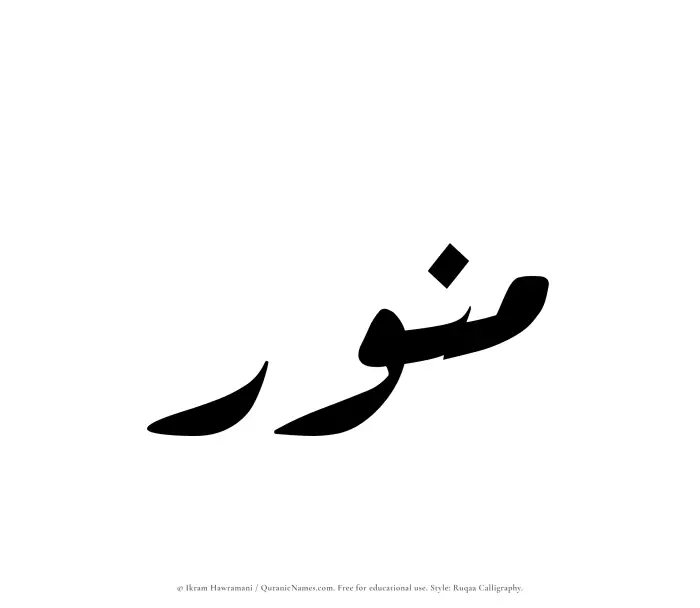 The Muslim name Munawwar written in Ruqaa calligraphic script