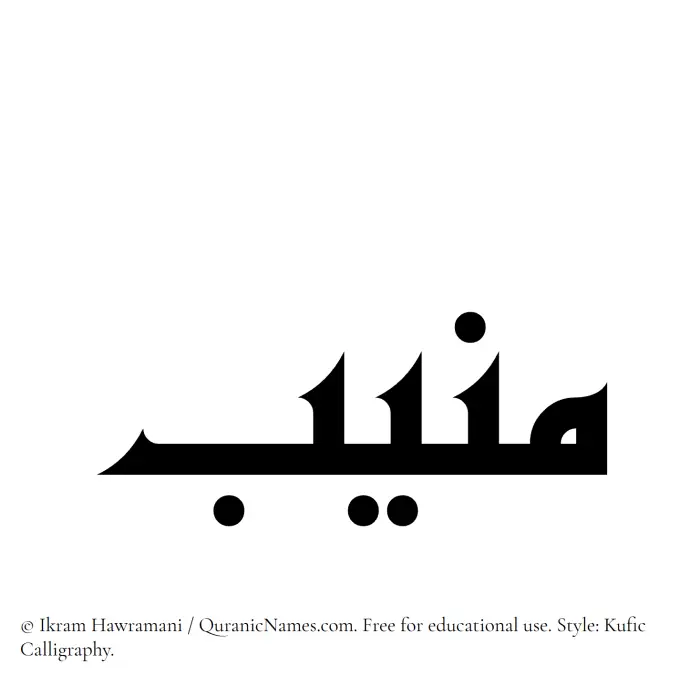 The Muslim name Muneeb written in Kufi/Kufic calligraphic script