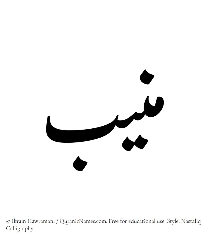 The Muslim name word Muneeb written in Nastaliq calligraphic script