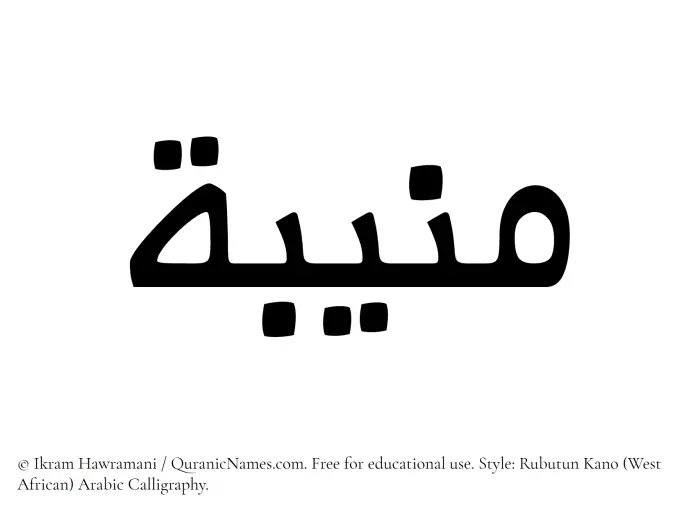 The Muslim name Muneeba written in Rubutun Kano calligraphic script