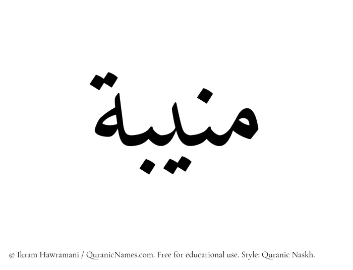 The Muslim name Muneeba written in Quranic naskh script
