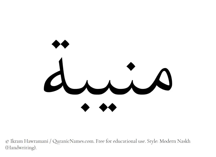 The Muslim name Muneeba written in naskh script