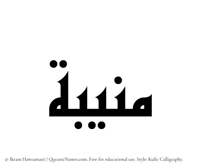The Muslim name Muneeba written in Kufi/Kufic calligraphic script