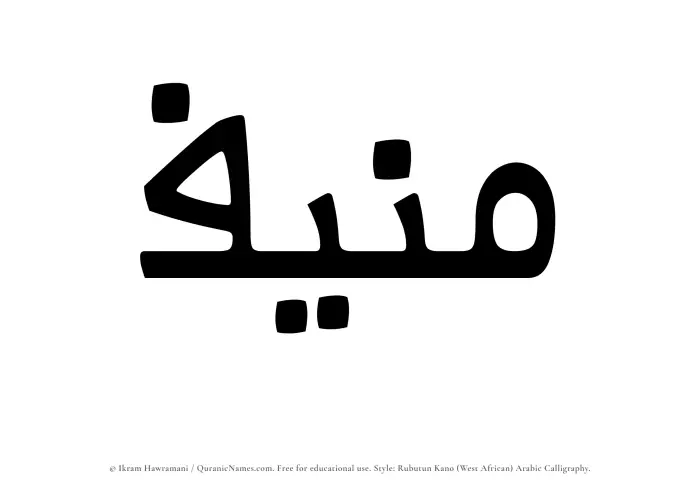 The Muslim name Munif written in Rubutun Kano calligraphic script