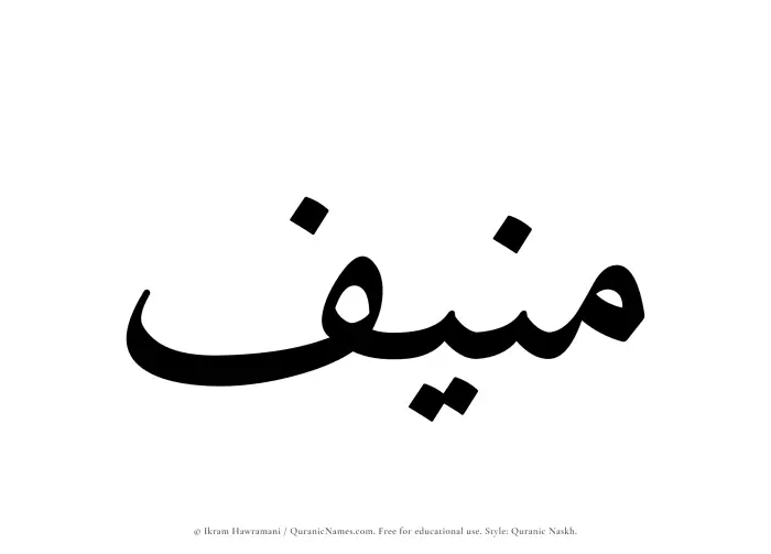 The Muslim name Munif written in Quranic naskh script
