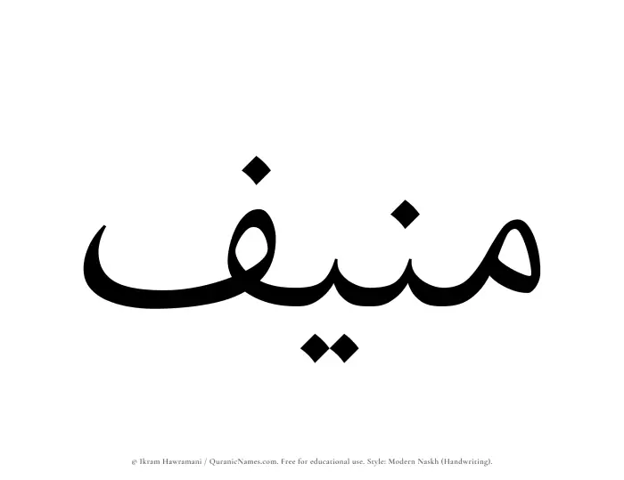 The Muslim name Munif written in naskh script