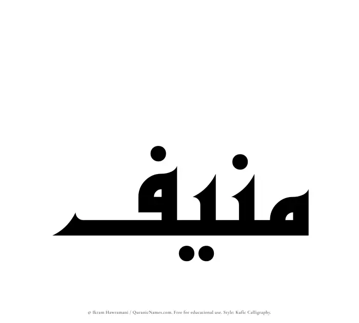 The Muslim name Munif written in Kufi/Kufic calligraphic script