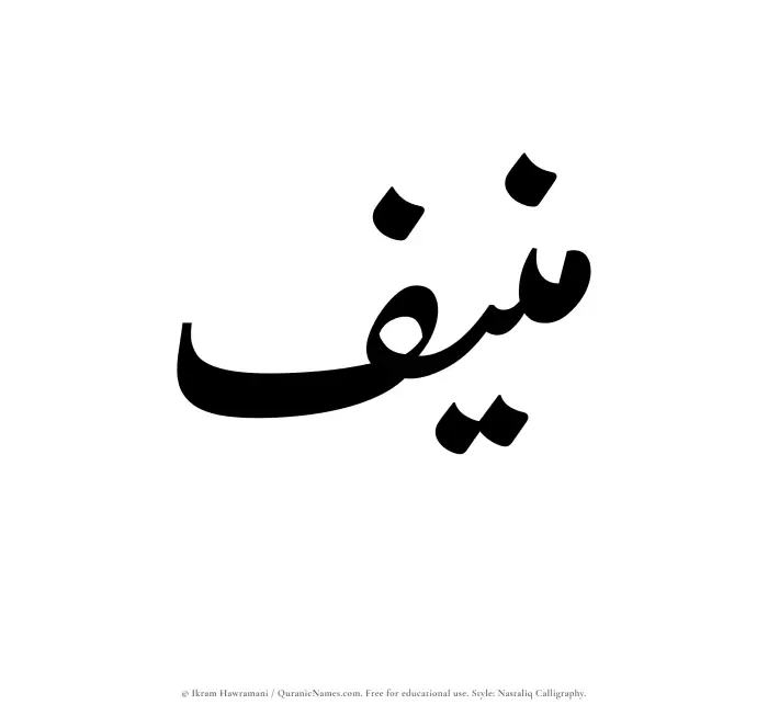 The Muslim name word Munif written in Nastaliq calligraphic script