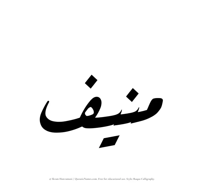 The Muslim name Munif written in Ruqaa calligraphic script