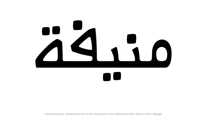 The Muslim name Munifah written in Rubutun Kano calligraphic script