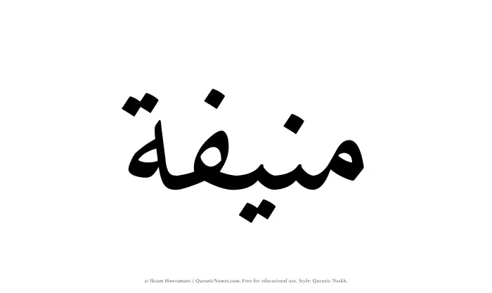 The Muslim name Munifah written in Quranic naskh script