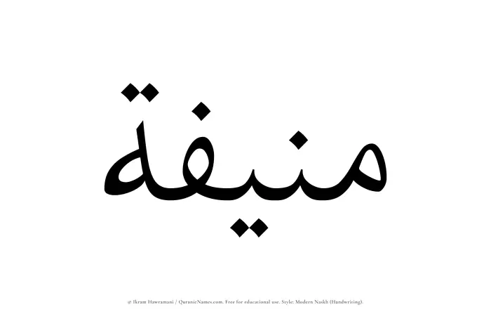 The Muslim name Munifah written in naskh script