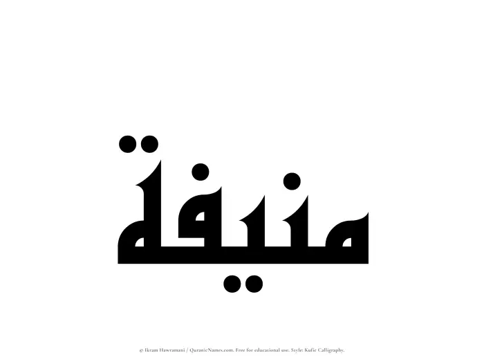 The Muslim name Munifah written in Kufi/Kufic calligraphic script