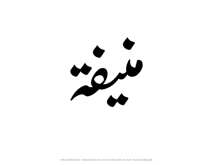 The Muslim name word Munifah written in Nastaliq calligraphic script