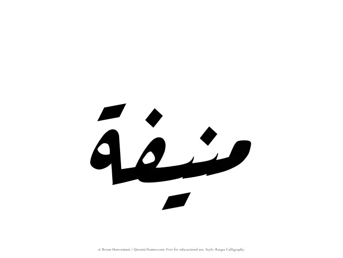 The Muslim name Munifah written in Ruqaa calligraphic script