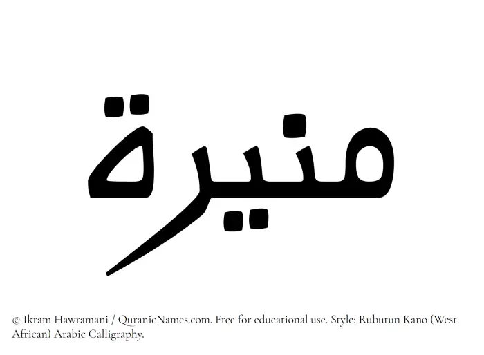 The Muslim name Munira (Muneerah) written in Rubutun Kano calligraphic script