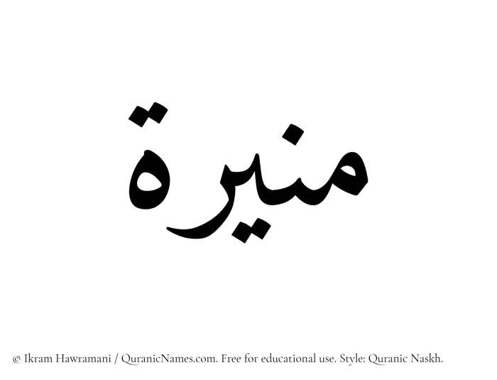 The Muslim name Munira (Muneerah) written in Quranic naskh script