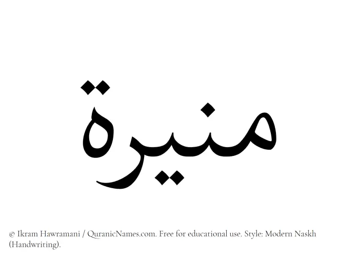 The Muslim name Munira written in naskh script