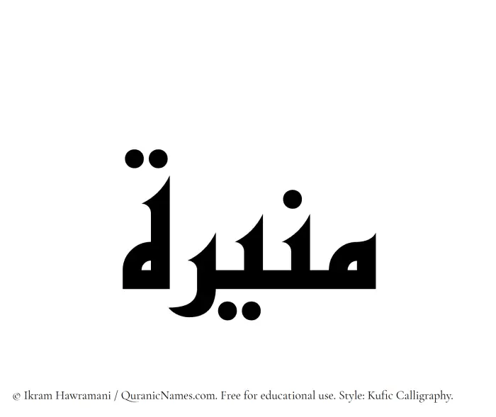 The Muslim name Munira (Muneerah) written in Kufi/Kufic calligraphic script