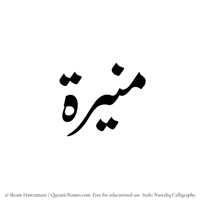 The Muslim name word Munira (Muneerah) written in Nastaliq calligraphic script