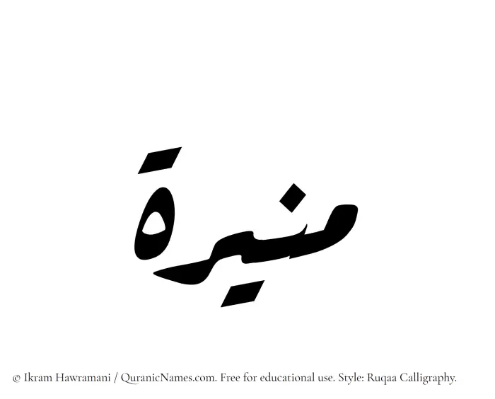 The Muslim name Munira (Muneerah) written in Ruqaa calligraphic script