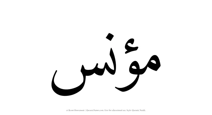The Muslim name Munis written in Quranic naskh script