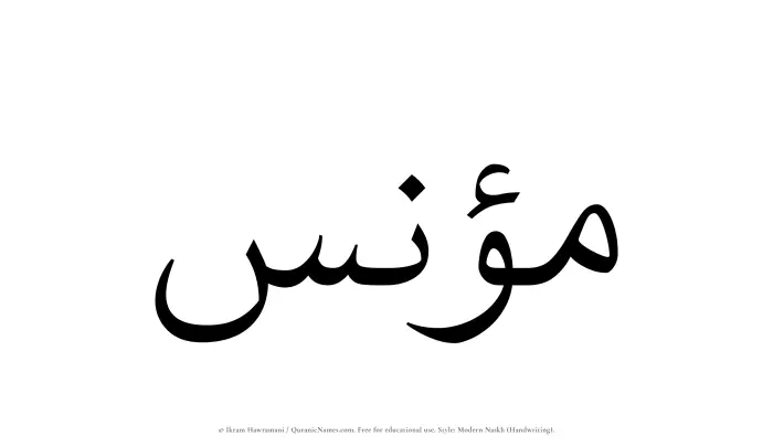 The Muslim name Munis written in naskh script