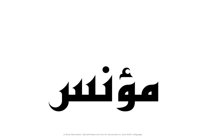 The Muslim name Munis written in Kufi/Kufic calligraphic script