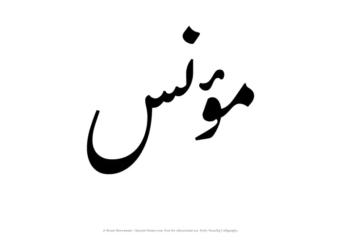 The Muslim name word Munis written in Nastaliq calligraphic script