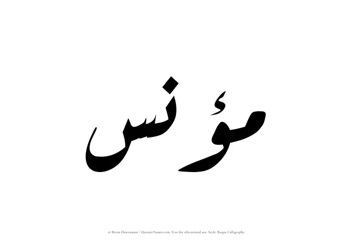The Muslim name Munis written in Ruqaa calligraphic script