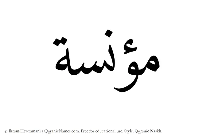 The Muslim name Munisa written in Quranic naskh script