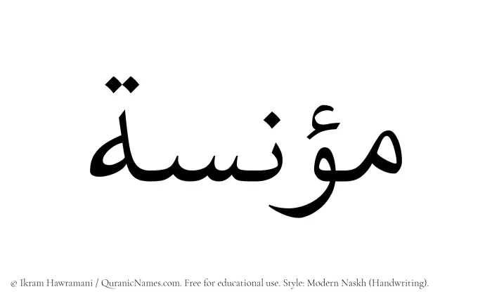 The Muslim name Munisa written in naskh script