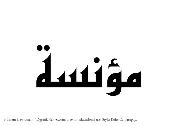The Muslim name Munisa written in Kufi/Kufic calligraphic script