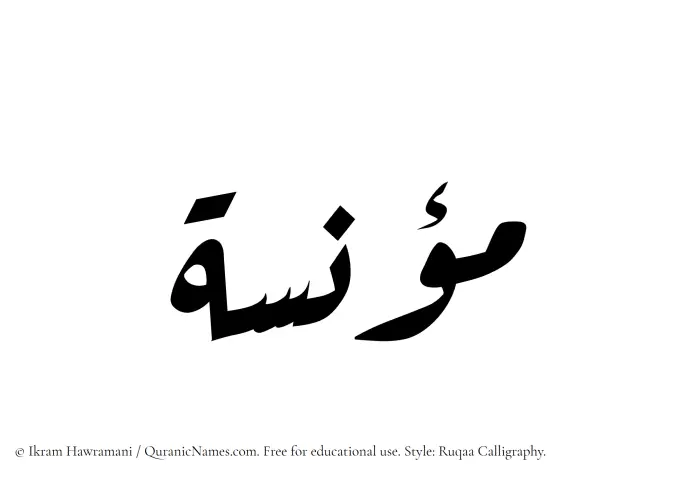 The Muslim name Munisa written in Ruqaa calligraphic script